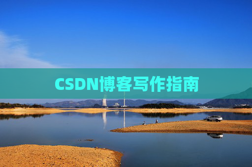 CSDN博客写作指南