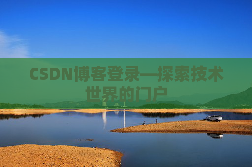 CSDN博客登录—探索技术世界的门户